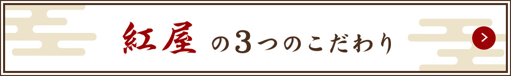 の3つのこだわり